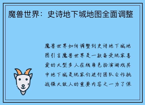 魔兽世界：史诗地下城地图全面调整