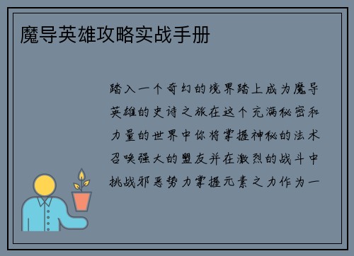 魔导英雄攻略实战手册