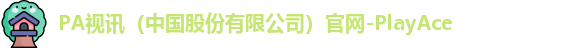 PA视讯（中国股份有限公司）官网-PlayAce